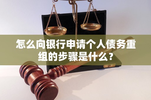 鹰手营怎么向银行申请个人债务重组的步骤是什么？